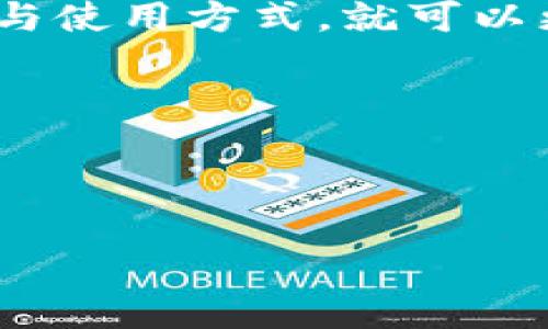 数字钱包是什么？
数字钱包，也称为电子钱包，是一种用于存储用户的付款信息和密码的软件应用程序。它可以在手机、平板电脑或电脑上使用，允许用户安全地进行在线交易、支付和存储虚拟货币或其他金融资产。数字钱包的主要功能包括存储信用卡和借记卡信息、保存购物凭证、发送和接收资金、以及查看账单和交易记录。由于数字钱包的便利性和安全性，它们在现代金融交易中变得越来越流行。

数字钱包的图片
数字钱包的外观通常是平台特定的，以下是几个比较流行的数字钱包及其名称：
ul
    liPayPal：PayPal的图标是一个简单的蓝色和深蓝色的“P”字母组合。/li
    liVenmo：Venmo的图标是一个简单的白色字母“V”在蓝色背景上。/li
    liApple Pay：Apple Pay的图标是一个简单的黑色背景上带有白色的Apple符号。/li
    liGoogle Pay：Google Pay的图标是一个多彩的“G”字母，代表了谷歌的品牌色。/li
/ul

数字钱包的名称
市场上有多种不同的数字钱包，每一种都有其独特的功能和用户基础。以下是一些知名的数字钱包及其功能：
ul
    liPayPal：广泛用于在线购物，支持多种货币，能够快速支付。/li
    liVenmo：适合个人间的小额支付，用户可以轻松分摊账单。/li
    liApple Pay：苹果设备用户专用，支持线上线下购物。/li
    liGoogle Pay：安卓用户的选择，集成了多种银行卡和奖励卡。/li
/ul

数字钱包的相关内容
数字钱包的使用越来越普遍，特别是在电子商务和移动支付迅速发展的今天，掌握数字钱包的使用方式和相关知识对于现代人来说显得尤为重要。通过了解何为数字钱包、它的外观与使用方式，就可以更好地利用这一工具进行日常购物和财务管理。

关键词：
数字钱包, 电子钱包, 在线支付, 移动支付/guanjianci

优质
数字钱包的全方位指南：外观、名称和功能解析