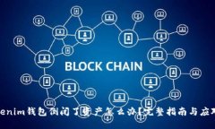 : Tokenim钱包倒闭了资产怎么办？完整指南与应对