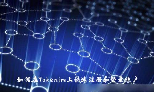 如何在Tokenim上快速注册和登录账户