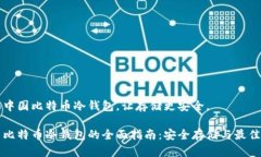 热言中国比特币冷钱包，让存储更安全。中国比