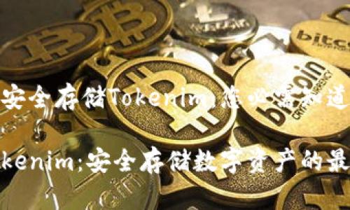 在冷钱包中安全存储Tokenim：您必需知道的所有信息

冷钱包和Tokenim：安全存储数字资产的最佳选择