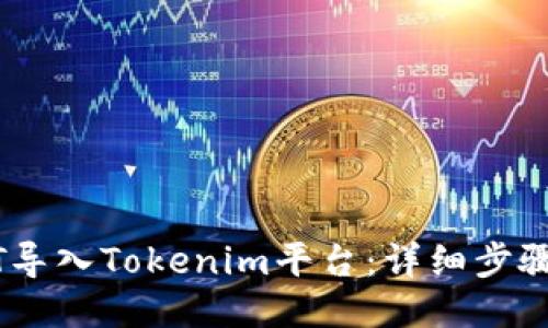 如何将USDT导入Tokenim平台：详细步骤与操作指南