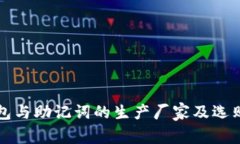 冷钱包与助记词的生产厂家及选购指南