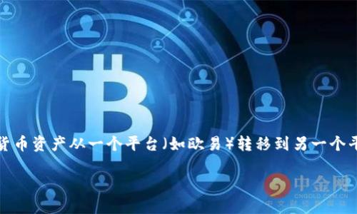 用户搜索意图分析及

在现代数字资产交易中，用户通常会寻找如何安全地将他们的加密货币资产从一个平台（如欧易）转移到另一个平台（如Tokenim钱包）。因此，考虑到这一点，能够吸引用户的可以是：

如何将欧易中的加密货币安全转移到Tokenim钱包