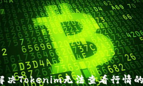 
如何解决Tokenim无法查看行情的问题？