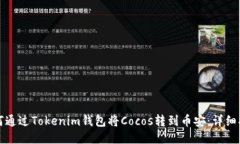 如何通过Tokenim钱包将Cocos转到币安：详细指南