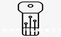 2023年国外冷钱包排名及选购指南