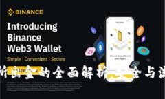 冷钱包与交易所出金的全面解析：安全与流动性