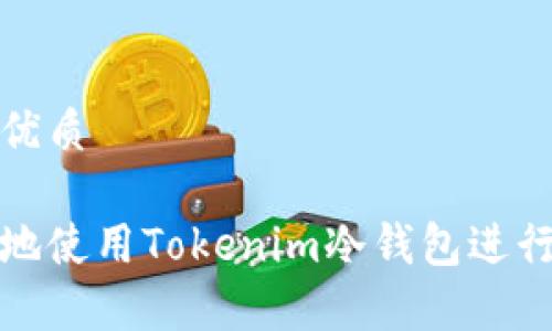 思考一个且的优质

如何安全有效地使用Tokenim冷钱包进行数字资产管理