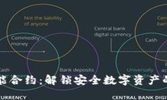 冷钱包智能合约：解锁安全数字资产的全新方式
