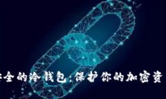 如何创建安全的冷钱包：保护你的加密资产免受