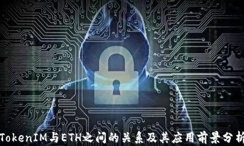
TokenIM与ETH之间的关系及其应用前景分析