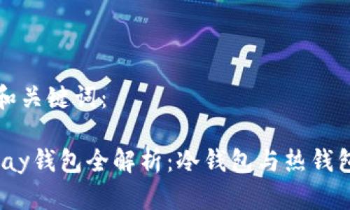 思考的和关键词：

HyperPay钱包全解析：冷钱包与热钱包的区别