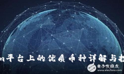 Tokenim平台上的优质币种详解与投资指南