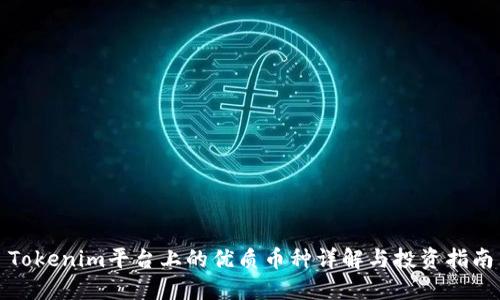 Tokenim平台上的优质币种详解与投资指南