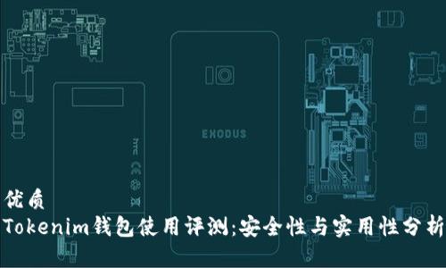 优质
Tokenim钱包使用评测：安全性与实用性分析