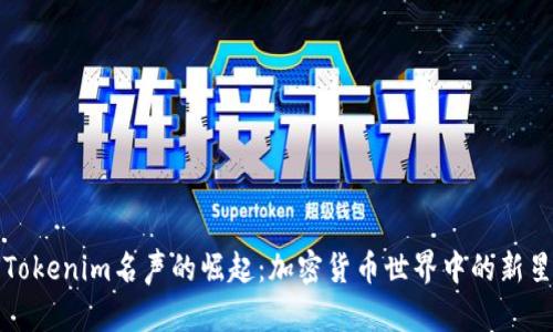 Tokenim名声的崛起：加密货币世界中的新星