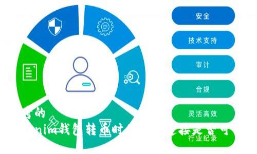 思考的
Tokenim钱包转币时无网络连接是否可行？