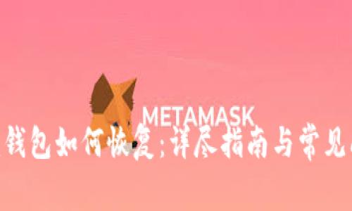 Tokenim钱包如何恢复：详尽指南与常见问题解答