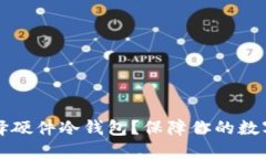 为什么选择硬件冷钱包？保障你的数字资产安全