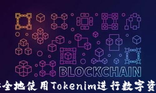 
如何安全地使用Tokenim进行数字资产交易