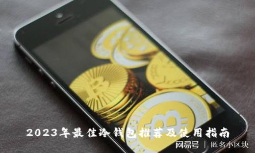 2023年最佳冷钱包推荐及使用指南