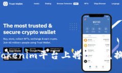 如何在Tokenim平台上将ETH兑换成USDT