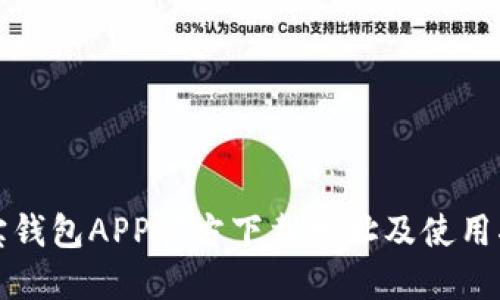波宝钱包APP官方下载地址及使用指南