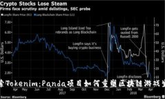 探索Tokenim：Panda项目如何重塑区块链游戏生态