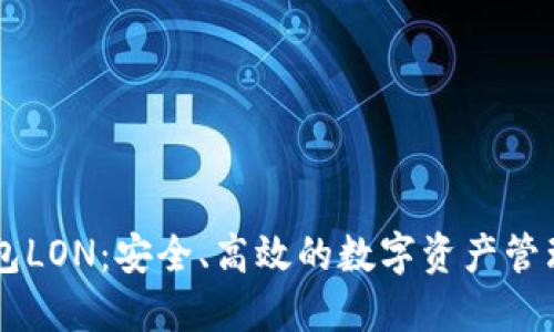 IM钱包LON：安全、高效的数字资产管理工具
