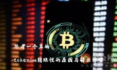 思考一个且的tokenim转账慢的原因与解决方案