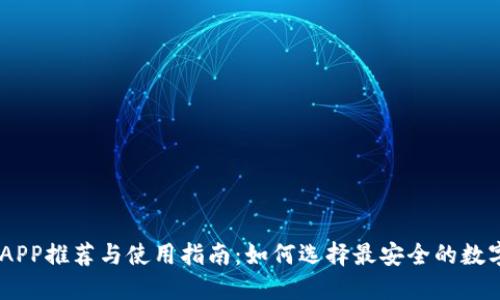 USDT钱包APP推荐与使用指南：如何选择最安全的数字货币钱包