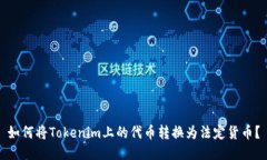 如何将Tokenim上的代币转换为法定货币？
