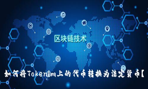 如何将Tokenim上的代币转换为法定货币？