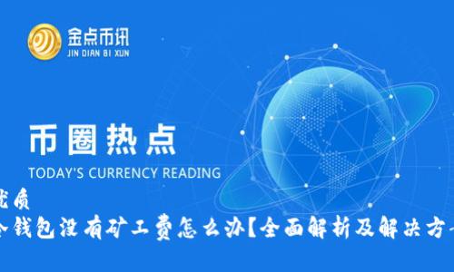 优质
冷钱包没有矿工费怎么办？全面解析及解决方案