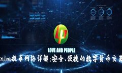 Tokenim提币网络详解：安全、便捷的数字货币交易