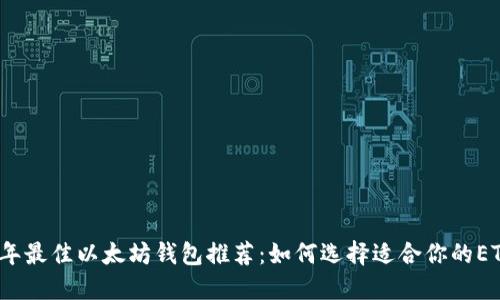 2023年最佳以太坊钱包推荐：如何选择适合你的ETH钱包