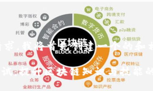 鉴于您的请求，我将首先创建一个的和相关关键词。

Tokenim考试：提升区块链知识与技能的终极指南