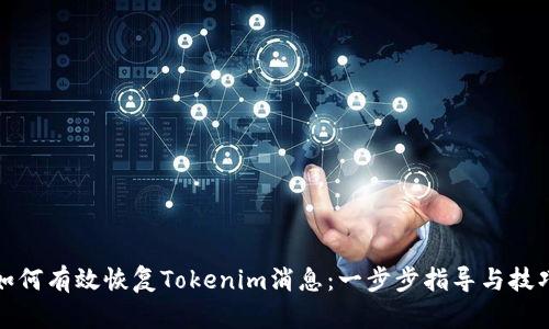 如何有效恢复Tokenim消息：一步步指导与技巧