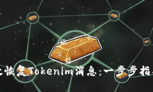 如何有效恢复Tokenim消息：一步步指导与技巧