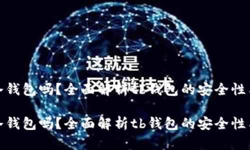 tb钱包是冷钱包吗？全面解析tb钱包的安全性与使用场景

tb钱包是冷钱包吗？全面解析tb钱包的安全性与使用场景