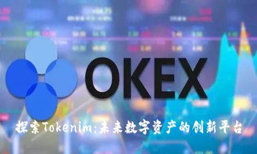 探索Tokenim：未来数字资产的创新平台