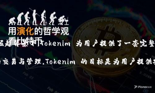 Tokenim 是什么？

Tokenim 是一个基于区块链技术的项目，旨在创建和管理各类数字资产的发行、交易和流通。在数字货币和区块链的崛起背景下，Tokenim 为用户提供了一套完整的工具和服务，以简化和保障数字资产的管理过程。它不仅适用于个人投资者，也服务于企业、项目方等多种用户群体。

从本质上讲，Tokenim 通过提供一系列用户友好的功能，使得即便是技术背景较少的用户也能够轻松参与数字资产的交易与管理。Tokenim 的目标是为用户提供安全、高效、透明的数字资产管理平台，使得用户能够更好地掌控其数字资产。

### Tokenim：数字资产管理的未来趋势