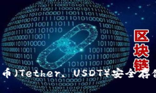 如何将泰达币（Tether, USDT）安全存储到冷钱包？