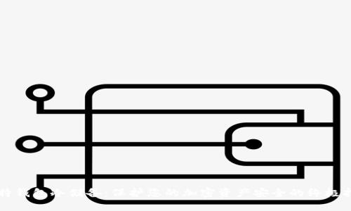 比特钱包冷储备：保护您的加密资产安全的终极指南