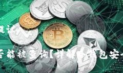 网站内容结构提议冷钱包资产是否能被查询？详