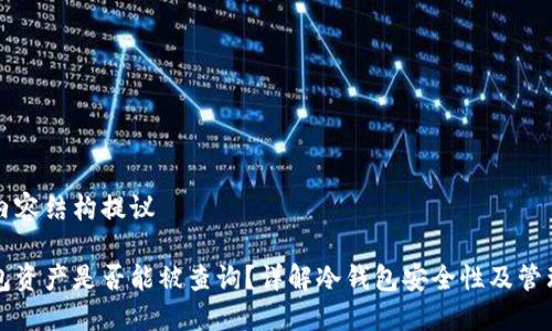 网站内容结构提议

冷钱包资产是否能被查询？详解冷钱包安全性及管理方法
