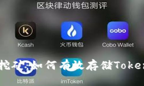 蚂蚁B3挖矿：如何有效存储TokenIM资产