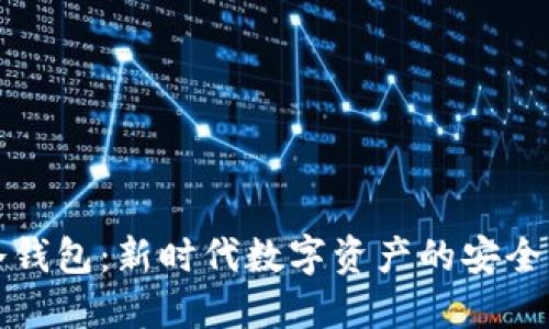 世链冷钱包：新时代数字资产的安全守护者