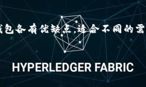 客观描述

在当今数字货币交易盛行的时代，冷钱包和热钱包的使用越来越普遍。对多数用户来说，这两种钱包各有优缺点，适合不同的需求。在本文中，我们将深入探讨冷钱包和热钱包系统的作用、特点，以及在选择时需要考虑的因素。


冷钱包与热钱包系统：如何选择最适合你的数字货币存储方式